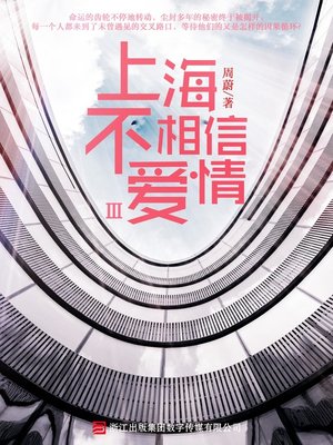 cover image of 上海不相信爱情（第三部）